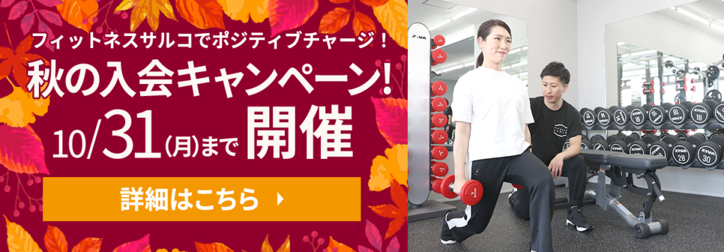 京都府亀岡のフィットネススタジオ サルコ 筋力up ダイエット 体力づくり 24時間ok