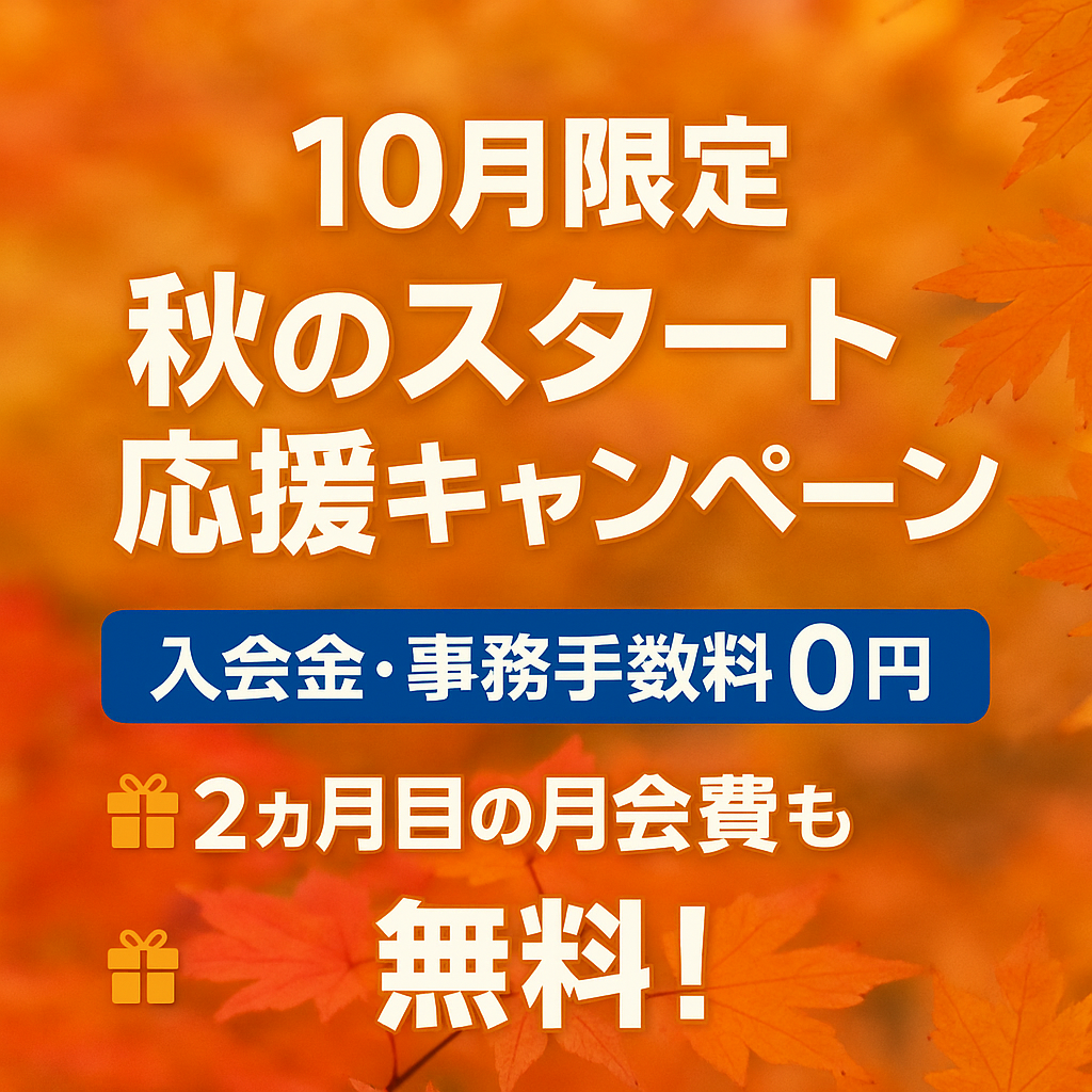 秋のキャンペーン