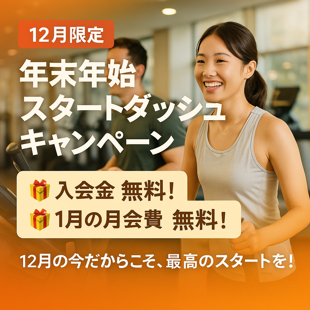フィットネスサルコの12月限定「年末年始スタートダッシュキャンペーン」。入会金0円と1月の月会費無料、パーソナルトレーニング体験50％OFFを案内する画像。