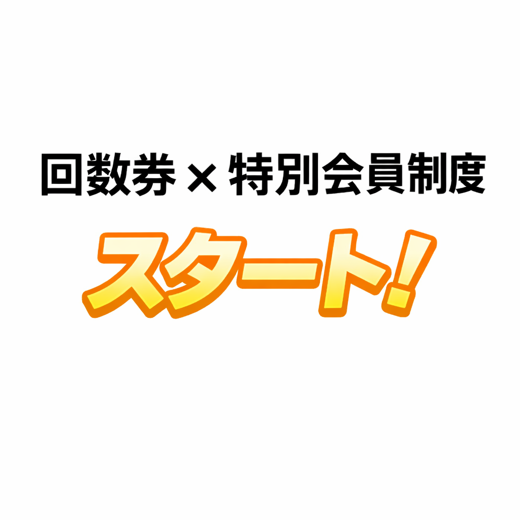 回数券と特別会員制度を組み合わせた新しい利用制度のスタートを告知する画像