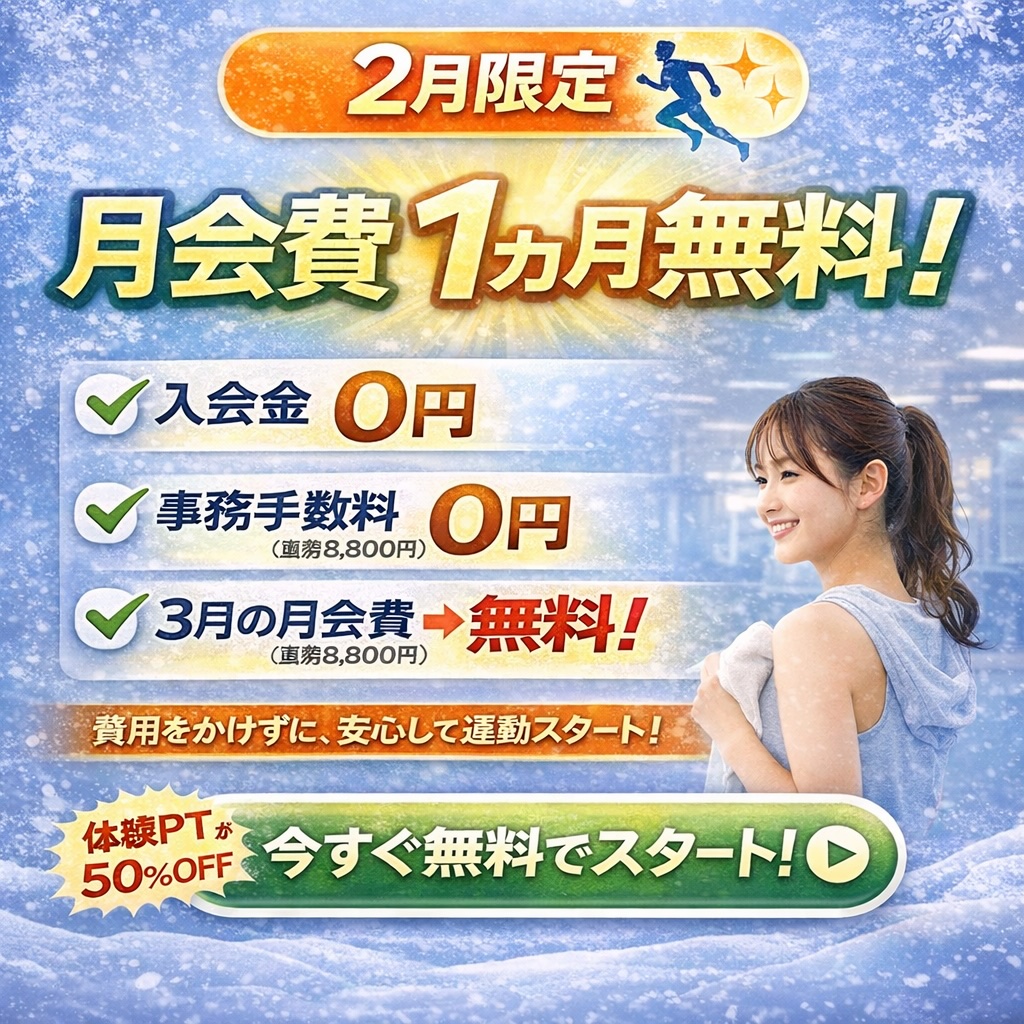 フィットネスサルコの2月限定キャンペーン。入会金・事務手数料0円、3月の月会費1ヶ月無料でジムをお得にスタートできる特別企画。